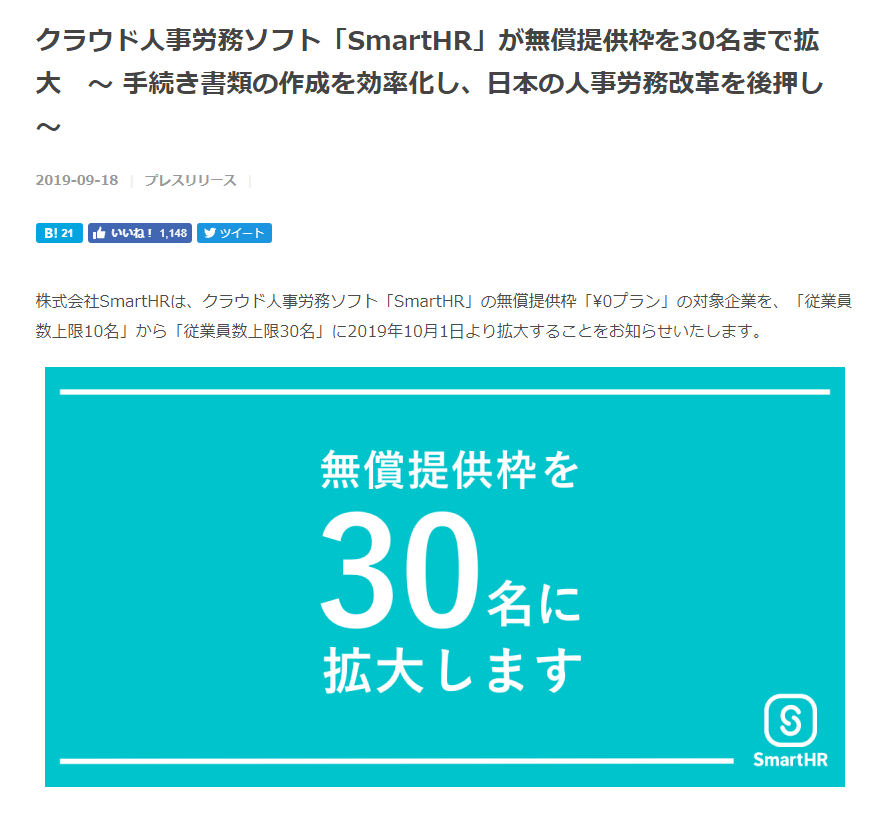 FireShot Capture 015 - クラウド人事労務ソフト「SmartHR」が無償提供枠を30名まで拡大　〜 手続き書類の作成を効率化し、日本の人事労務改革を後押し 〜 - _ - smarthr